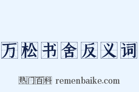 万松书舍反义词是什么意思的图片